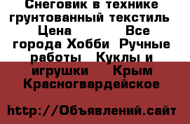 Снеговик в технике грунтованный текстиль › Цена ­ 1 200 - Все города Хобби. Ручные работы » Куклы и игрушки   . Крым,Красногвардейское